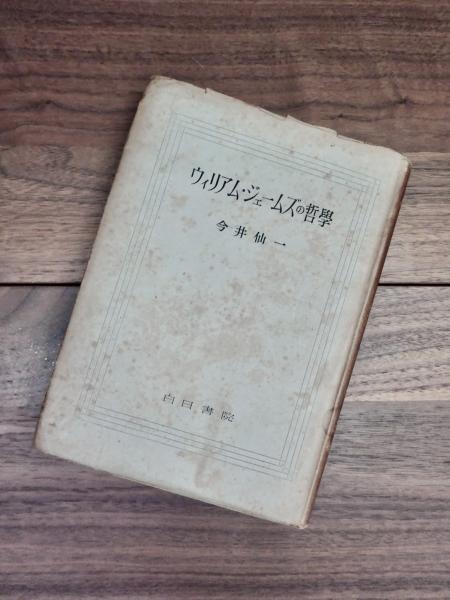 ウィリアム ジェームズの哲学 今井仙一 目目書店 古本 中古本 古書籍の通販は 日本の古本屋 日本の古本屋 ウィリアム ジェームズの哲学 今井仙一 目目書店 古本 中古本 古書籍の通販は 日本の古本屋 日本の古本屋