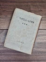 ウィリアム ジェームズの哲学 今井仙一 目目書店 古本 中古本 古書籍の通販は 日本の古本屋 日本の古本屋