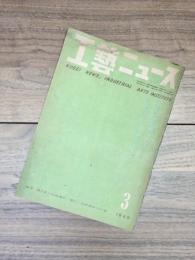 工藝ニュース　第17巻第3号　昭和24年3月号