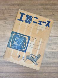 工藝ニュース　第19巻第1号　昭和26年1月2月号