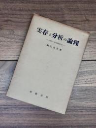 実存と分析の論理　言語の一般認識論序説