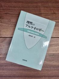 理性のアルケオロギー　受容的理性の現象学