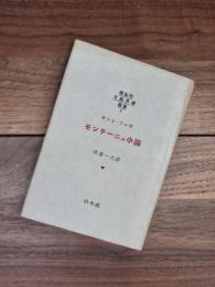 仏蘭西文芸思潮叢書　2　モンテーニュ小論