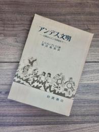 アンデス文明　石期からインカ帝国まで