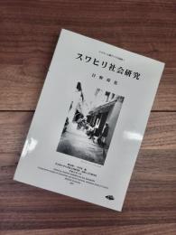 イスラーム圏アフリカ論集　1　スワヒリ社会研究