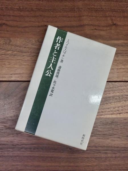 作者と主人公 (ミハイル・バフチン著作集 2) 作者と主人公 (ミハイル・バフチン著作集 2) | ミハイル