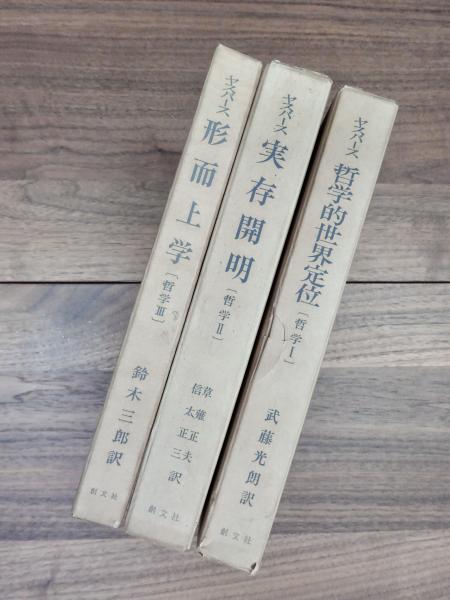 ヤスパース 哲学1 哲学的世界定位 哲学2 実存開明 哲学3 形而上学 全3