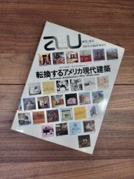 建築と都市　a+u　1981年3月臨時増刊　転換するアメリカ現代建築