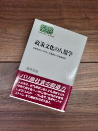 政策文化の人類学　せめぎあうインドネシア国家とバリ地域住民　SEKAISHISO SEMINAR