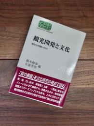 観光開発と文化　南からの問いかけ　SEKAISHISO SEMINAR