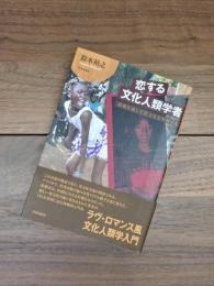 恋する文化人類学者　結婚を通して異文化を理解する