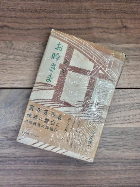 お吟さま(今東光) / 目目書店 / 古本、中古本、古書籍の通販は