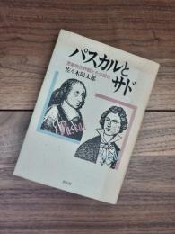 パスカルとサド　悲劇的世界観とその超克