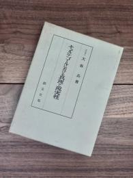 キェルケゴールにおける真理と現実性