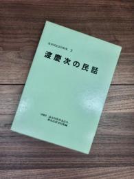 読谷村民話資料集　7　渡慶次の民話