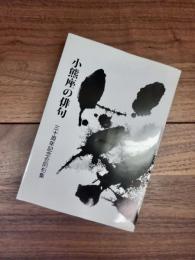 小熊座の俳句　三十周年記念合同句集　小熊座叢書　100