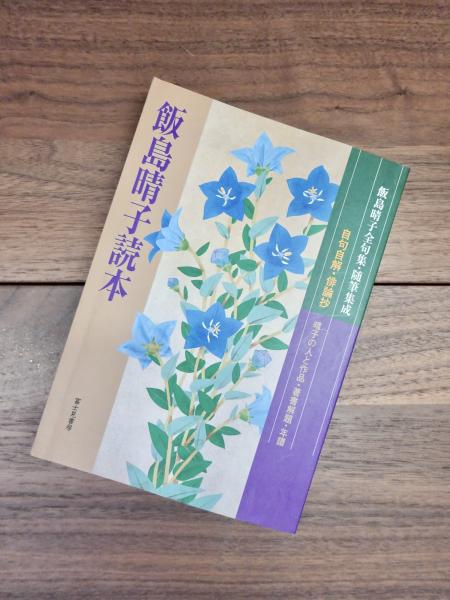 【ファッション好きが選ぶ人気ブランドランキング】 飯島晴子読本 飯島晴子全句集・随筆集成 晴子の人と作品・著書 文学・小説