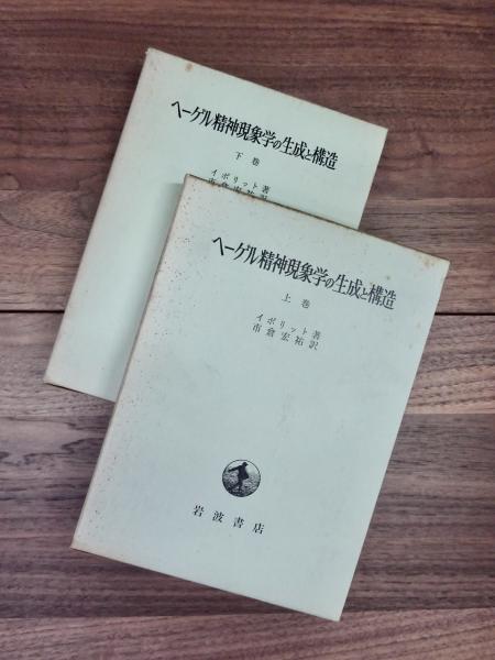 ヘーゲル精神現象学の生成と構造