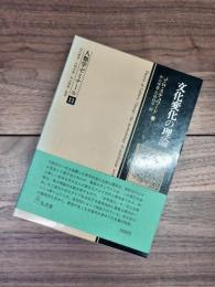 人類学ゼミナール　11　文化変化の理論 　多系進化の方法論