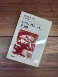 レヴィ=ストロース、光と翳