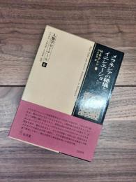 人類学ゼミナール　8　メラネシアの秘儀とイニシエーション