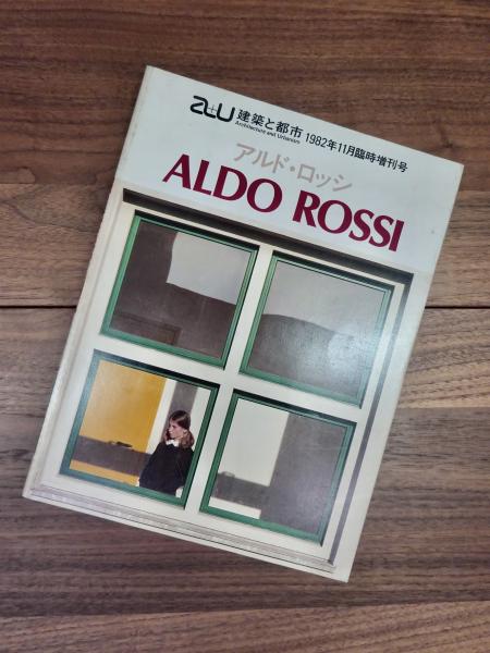 建築と都市 a+u アルド・ロッシ作品集 ALDO ROSSI 1982年11月臨時増刊