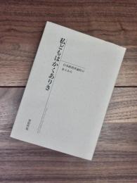 私どもはかくありき　日本経済評論社のあとかた