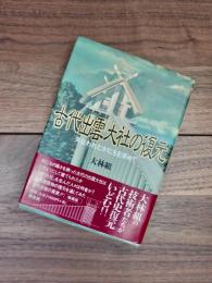 古代出雲大社の復元　失なわれたかたちを求めて　増補版