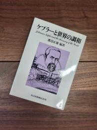 ケプラーと世界の調和