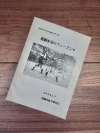 那覇市文化財調査報告第1集　那覇安里のフェーヌシマ