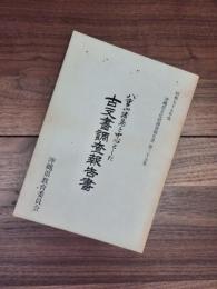 昭和55年度　沖縄県文化財調査報告書第35集　八重山諸島を中心とした古文書調査報告書