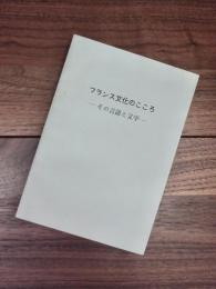 島利雄先生退官記念論集　フランス文化のこころ　その言語と文学