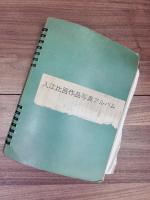 織田達朗旧蔵資料　一括　作品プリント　チラシ　織田達朗宛手紙　原稿　コピー　ノート　織田達朗宛展覧会案内状　入江比呂作品写真アルバム　他