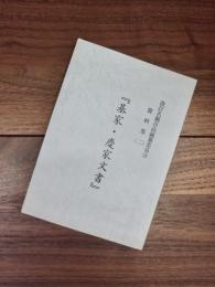 改訂名瀬市誌編纂委員会資料集　2　基家・慶家文書