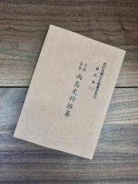 改訂名瀬市誌編纂委員会資料集　3　大島喜界　両島史料雑纂