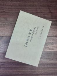 奄美博物館資料集　1　津島家文書『明治四年未二月御廻文留写』