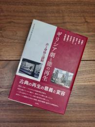 ギリシア劇と能の再生　声と身体の諸相　青山学院大学総合研究所叢書