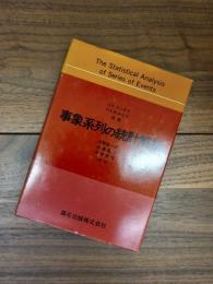 事象系列の統計解析