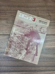工芸ニュース　1974年　Vol.41 No.3・4　世界インダストリアルデザイン会議 ICSID'73 KYOTO 1971～1973 Review