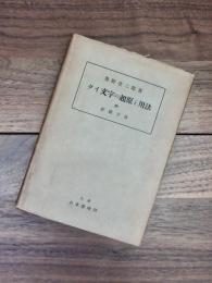 タイ文字の起原と用法　附　新綴字語