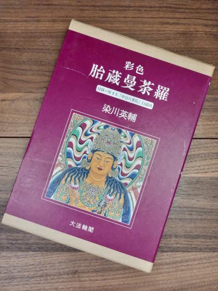 彩色 胎蔵曼荼羅(染川英輔) / 古本、中古本、古書籍の通販は「日本の