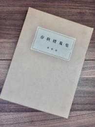 春秋楼蒐集　書蹟篇