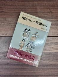 世界の女性史　14　中東・アフリカ　2　閉ざされた世界から