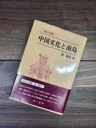 中国文化と南島　南島文化叢書　1