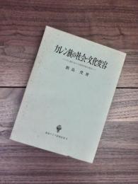 カレン族の社会・文化変容　タイ国における国民形成の底辺　東南アジア研究双書　5