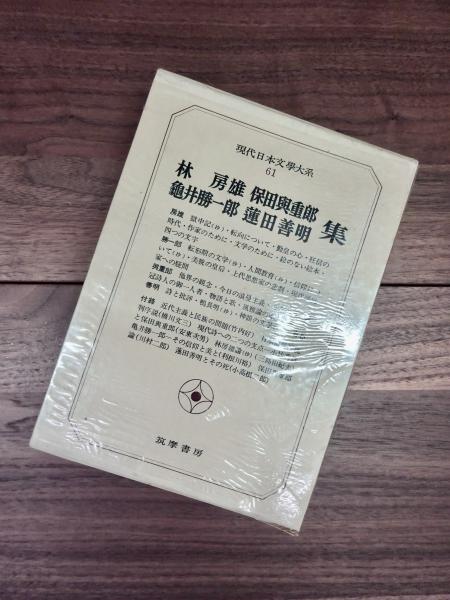 現代日本文学大系　61　林房雄　保田與重郎　龜井勝一郎　蓮田善明集