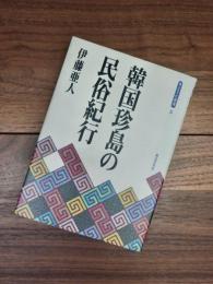 青丘文化叢書　5　韓国珍島の民俗紀行