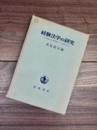 経験法学の研究　社会統制の記号的技術としての法を中心に