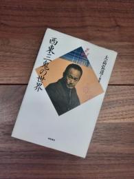 西東三鬼の世界　昭和俳句文学アルバム15 大高弘達　梅里書房 西東三鬼の世界 昭和俳句文学アルバム15 大高弘達 梅里書房