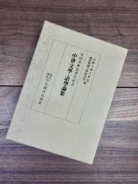 安田章教授退官記念　中世文學・語學論集